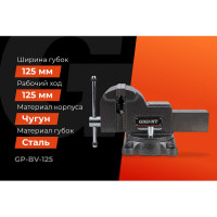 Gigant Professional Поворотные слесарные тиски 125 мм GP-BV-125