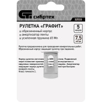 Рулетка СИБРТЕХ Графит 32533