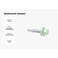Кровельные саморезы ВИРТУОЗ 4,8х50 мм, RAL 6019, бело-зеленый, 10 шт. 2491