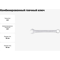 Комбинированный гаечный ключ HORTZ 18x18 хром. 103515