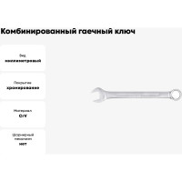 Комбинированный гаечный ключ HORTZ 18x18 хром. 103515