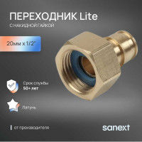 Переходник латунный с накидной гайкой SANEXT 20мм х 1/2" Lite 43205