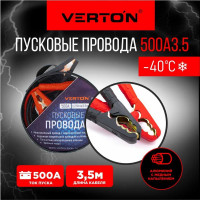 Пусковые провода VERTON Snow 500 А, 3.5 м 01.9670.9921