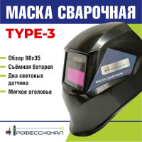Маска сварщика Профессионал type 3 07487 9907487