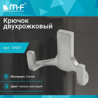 Крючок MF R17, 2-х рожковый, никель матовый 10937v