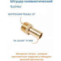 Штуцер пневматический Forsage наруж. резьба 1/2"- "елочка" 14 мм F-MH08/10(26108)