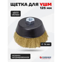 Кордщетка чашеобразная латунная в блистере 125 мм для УШМ Forsage F-BWC005 19923 F-BWC005(19923)