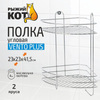 Угловая полка Рыжий кот двухъярусная Vento Plus 23*23*41,5 см хром 310848
