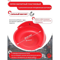 Лоток магнитный пластиковый с дополнительным передвижным бортиком F-01761(5756) Forsage