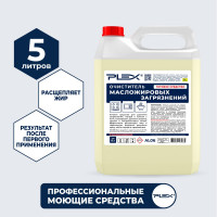 Средство от жира, нагар и копоти PLEX для кухни, 5 л УТ000005618