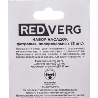 Набор насадок фетровых, полировальных 3 шт 830381 REDVERG 6633238