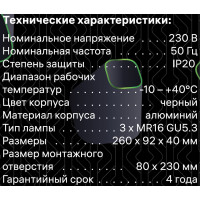 Встраиваемый потолочный светильник RITTER Artin, 3хGU5.3, скрытая лампа, 260х92х40мм, алюминий, черный 51422 0