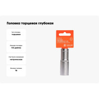 Головка торцевая глубокая пластиковая 18 мм, 1/2" DR, 6-гранная Airline AT-S12-30