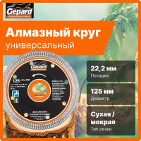 Круг алмазный 125x22 мм Gepard GP0819-125