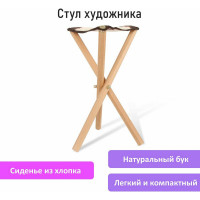 Складной стул художника из бука BRAUBERG ART CLASSIC 33x29x51 см, лакированный, хлопок 192258