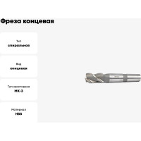 Фреза концевая 26x45x147 HSS Z=3 к/х КМ3 Beltools ri.189.2798