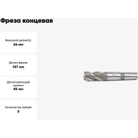 Фреза концевая 26x45x147 HSS Z=3 к/х КМ3 Beltools ri.189.2798