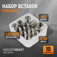 Резьбовые вставки WIEDERKRAFT M8x1,25, 2,5d, 10 предметов WDK-IN81252