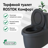 Торфяной туалет Rostok Комфорт графит 2042.0000.008.000