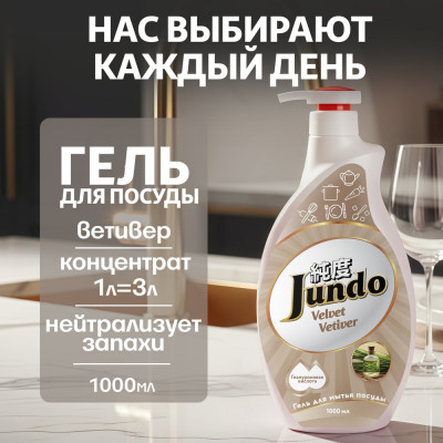 Гель для мытья посуды Jundo Премиум с ароматом ветивера, 1 л 4903720020333