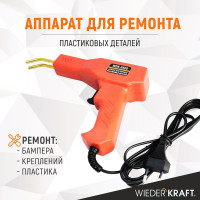 Аппарат для ремонта пластиковых деталей WIEDERKRAFT WDK-H500