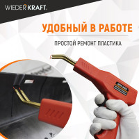 Аппарат для ремонта пластиковых деталей WIEDERKRAFT WDK-H500