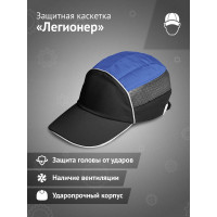 Защитная каскетка Ампаро Легионер черно-синяя 126926