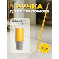 Ручка для мытья стекл 70 см Apex 11524-A
