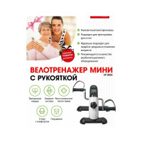 Мини-велотренажер с рукояткой BRADEX SF 0826