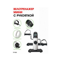 Мини-велотренажер с рукояткой BRADEX SF 0826