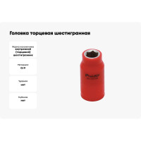 Головка торцевая шестигранная изолированная (10 мм; 3/8; 1000В) ProsKit SK-V310B 00321610