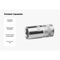 Головка торцевая INDUSTRIE QUALITAT (12 мм; 1/4"; FLANK) Kraftool 27815-12_z01