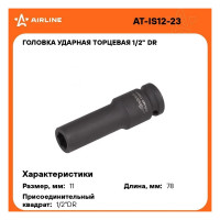 Головка ударная торцевая шестигранная удлинённая (11 мм; 1/2" DR) Airline AT-IS12-23
