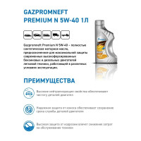 Масло GAZPROMNEFT Premium N 5W-40 1л, 2389900143 253140422