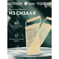 Мочалка из сизаля Банные Штучки лента с деревянными ручками, 56.5x11 см, 66.5x11 см с ручками 40057
