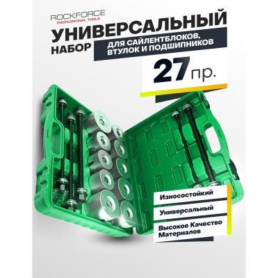 Набор для замены сайлентблоков, втулок и подшипников 27 предметов ROCKFORCE RF-933T2(26376)