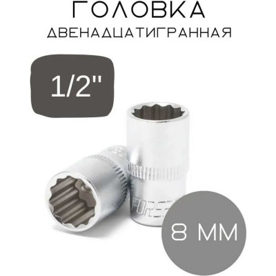 Головка двенадцатигранная (8 мм; 1/2") Forsage F-54908(3474)