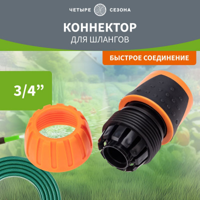 Коннектор для шланга быстросъёмный, 3/4" Четыре сезона 62-0215