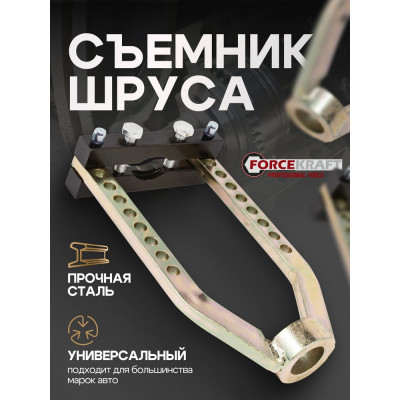Механический съемник шруса Forcekraft FK-9T0505(52340)