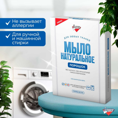 Натуральное мыло-порошок Золушка 300 гр, коробка С-19-2