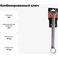 Ключ комбинированный Эврика 17мм Chrome vanadium на держателе сатинированный ER-31017 777175