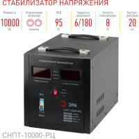 Стабилизатор напряжения ЭРА СНПТ10000РЦ переносной, ц.д., 90-260В/220В, Б0035299