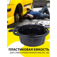 Емкость пластиковая для слива отработанного масла 16 л Forsage F-9T3707(16580)