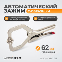 Зажим  С-образный WIEDERKRAFT WDK-65036AUTO