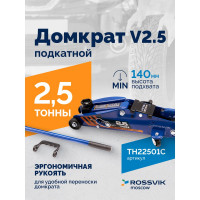 Подкатной домкрат Rossvik V2.5, г/п 2.5т, 140-387 мм TH22501C