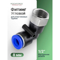 Фитинг угловой для пластиковых трубок (8 мм; 1/2F) ROCKFORCE RF-SPLF08-04(2320)