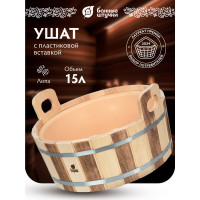 Ушат-шайка Банные Штучки С лёгким паром, 15 л, с пластиковой вставкой, липа, 31147