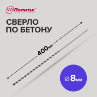 Сверло по бетону (8х400 мм) Политех 4308040