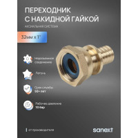 Переходник аксиальный SANEXT с накидной гайкой 32мм х 1" 4342