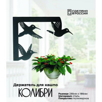 Держатель для кашпо Grillux Колибри ВЗР2628.011